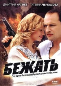 Постер Бежать 