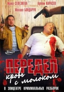 Постер Передел. Кровь с молоком 