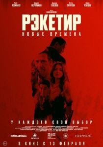 Постер Рэкетир. Новые времена (Рэкетир III)