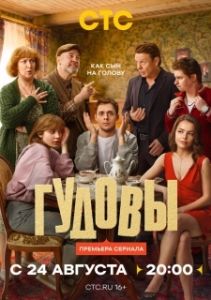 Постер Гудовы (Гудовы)