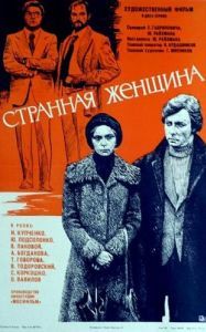 Постер Странная женщина 