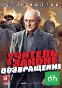 Постер Учитель в законе. Возвращение 