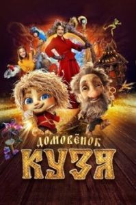 Постер Домовенок Кузя 