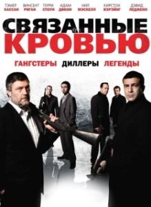 Постер Связанные кровью (Bonded by Blood)