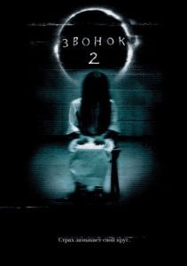 Постер Звонок 2 (The Ring Two)