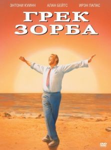Постер Грек Зорба (Alexis Zorbas)