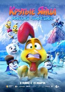 Постер Крутые яйца: Миссия «Пингвин» (Huevitos congelados)