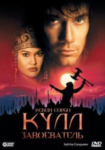 Постер Кулл-завоеватель (Kull the Conqueror)