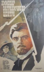 Постер Эмиссар заграничного центра 