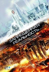 Постер Запрещенная реальность 