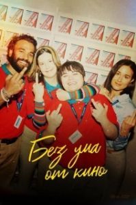 Постер Я люблю фильмы (I Like Movies)