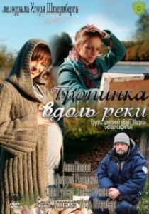 Постер Тропинка вдоль реки 