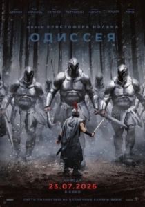 Постер Одиссея (The Odyssey)