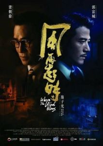 Постер Куда дует ветер (Fung zoi hei si)
