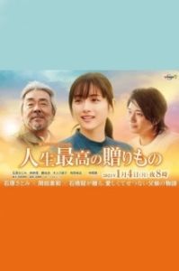 Постер Величайший дар жизни (Jinsei Saiko no Okurimono)