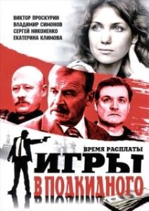 Постер Игры в подкидного 