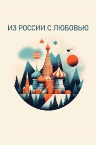 Постер Из России с любовью 