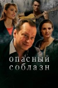 Постер Опасный соблазн (Опасный соблазн)