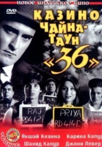 Постер Казино Чайна-таун «36» (36 China Town)