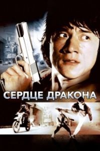 Постер Сердце дракона (Long de xin)