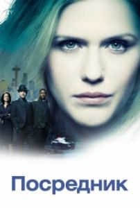 Постер Посредник (The InBetween)