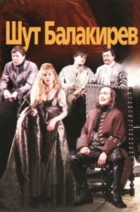 Постер Шут Балакирев 