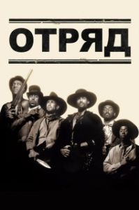 Постер Отряд (Posse)
