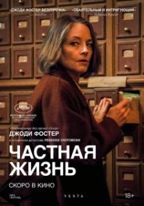 Постер Частная жизнь (Vie privée)