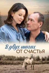 Постер В двух шагах от счастья 