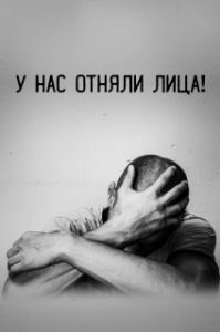 Постер У нас отняли лица! (У нас отняли лица!)