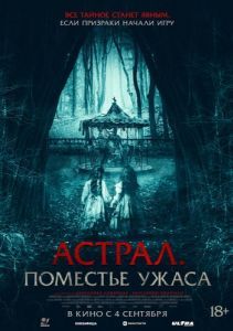 Постер Астрал. Поместье ужаса (Jugaremos en el bosque)