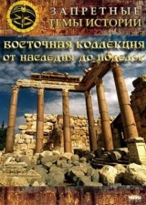 Постер Восточная коллекция: От наследия до поделок 
