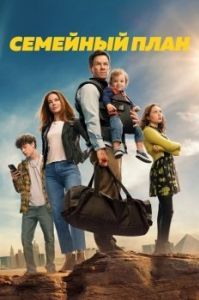Постер Семейный план (The Family Plan)