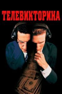 Постер Телевикторина (Quiz Show)