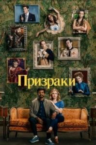 Постер Призраки (Ghosts)