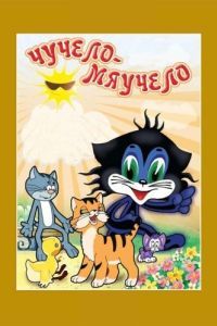 Постер Чучело-Мяучело 