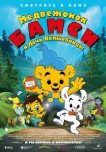 Постер Медвежонок Бамси и дочь волшебницы (Bamse och häxans dotter)