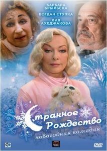 Постер Странное Рождество 