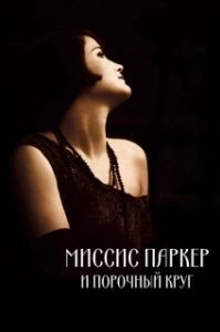Постер Миссис Паркер и порочный круг (Mrs. Parker and the Vicious Circle)