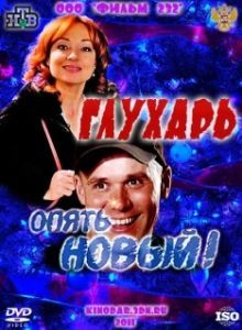 Постер Глухарь. «Опять Новый!» 