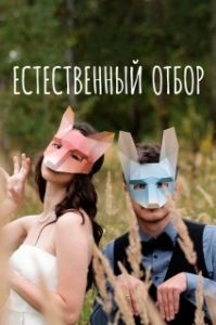 Постер Естественный отбор 