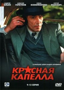 Постер Красная капелла 
