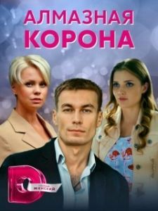 Постер Алмазная корона 