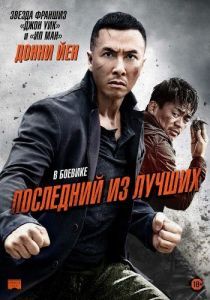 Постер Последний из лучших (Yi ge ren de wu lin)
