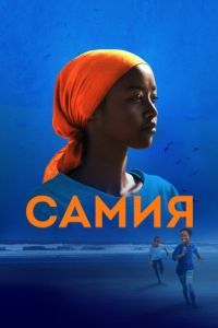 Постер Самия (Samia: Little Dreamer)