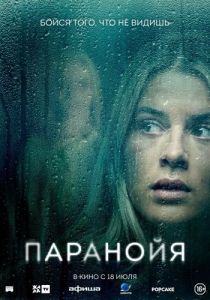 Постер Паранойя (Paranoia)