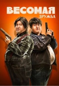 Постер Весомая дружба (Pang zi xing dong dui)