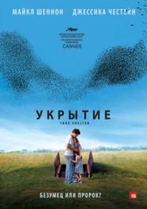 Постер тие (Take Shelter)