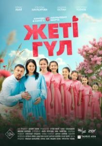 Постер Семь цветков (Жеті гүл)