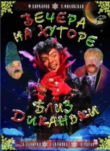Постер Вечера на хуторе близ Диканьки (Vechera na khutore bliz Dikanki)